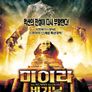 미이라 비기닝