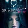 미샤 버튼의 감금