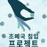 조폐국 침입 프로젝트