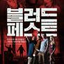 블러드 페스트
