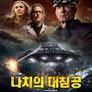나치의 대침공