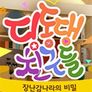 딩동댕 친구들 장난감 나라의 비밀