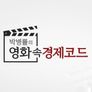 박병률의 영화 속 경제코드