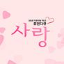 휴먼다큐 사랑