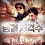 냉혈저격수