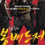 봉배도저