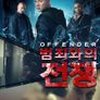 어펜더: 범죄와의 전쟁