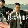 모즈 스핀오프드라마 오스기 탐정사무소 ~아름다운 표적편~
