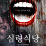 심령 식당