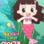 안녕자두야 스페셜 - 인어공주