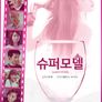 슈퍼모델