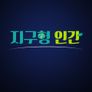 지구형 인간