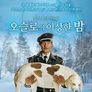 오슬로의 이상한 밤