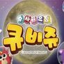 주사위 요정 큐비쥬