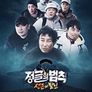 정글의 법칙 생존의 달인