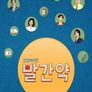 건강매거진 빨간약
