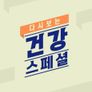 다시보는 건강스페셜