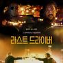 라스트 드라이버