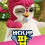 바다나무 팝 시즌 2