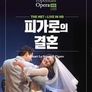 피가로의 결혼