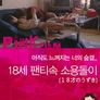 18세 팬티속 소용돌이