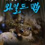 야생탐사 프로젝트 - 와일드맵