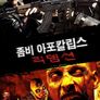 좀비 아포칼립스 : 리뎀션