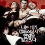 나는 네가 캠퍼스에서 한 일을 알고 있다