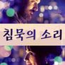 침묵의 소리