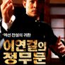 정무문