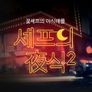 셰프의 야식 시즌 2