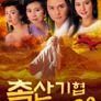 촉산기협 1990
