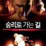 승리로 가는 길