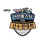 2019 설특집 아이돌스타 육상 선수권대회