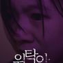 위탁아