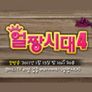 얼짱시대 시즌 4