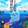 해양영토 더 큰 대한민국