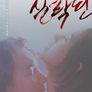 실락원