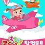 콩순이 쑥쑥 탐험동요