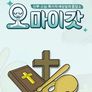 오 마이 갓