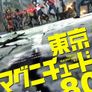 도쿄 매그니튜드 8.0