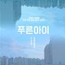 푸른 아이
