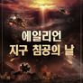 에일리언: 지구침공의 날