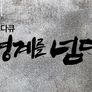 유소년 축구 특집 경계를 넘다 2 - 소녀들의 가을