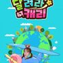 달려라 캐리