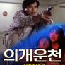 의개운천