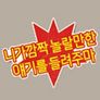 니가 깜짝 놀랄만한 얘기를 들려주마