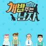 개밥 주는 남자 시즌 2