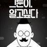 그툰이 알고싶다