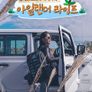 알레한드로마리나의 아일랜더 라이프